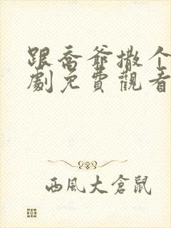 跟乔爷撒个娇短剧免费观看