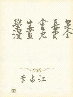 学生会长是女仆漫画免费全集观看