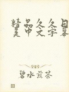 精品久久日韩欧美中文字幕
