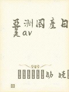 亚洲国产日韩欧美av