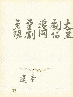 免费追剧大全电视剧网站豆角网