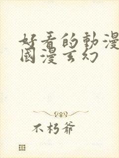 好看的动漫推荐国漫玄幻封面