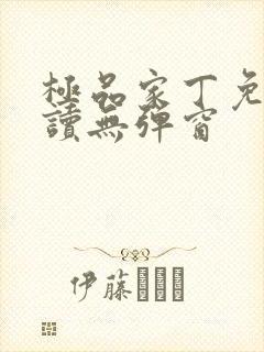 极品家丁免费阅读无弹窗