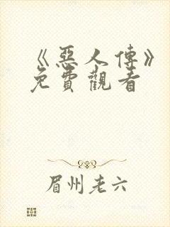 《恶人传》电影免费观看封面