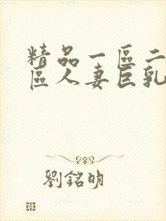 精品一区二区三区人妻巨乳