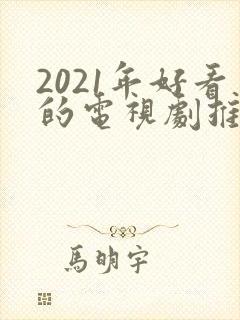 2021年好看的电视剧推荐几部