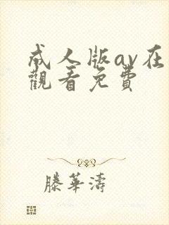 成人版av在线观看免费