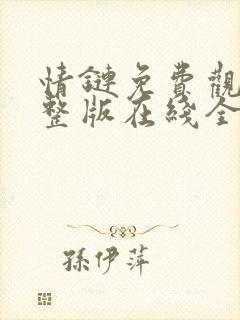 情链免费观看完整版在线全集