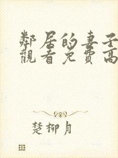 邻居的妻子在线观看免费高清电视剧全集封面