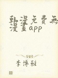 韩漫免费无删减漫画app