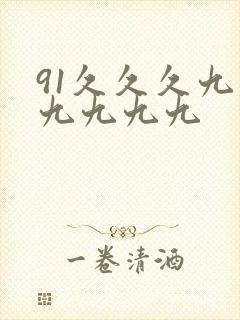 91久久久九九九九九九