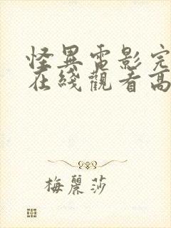 怪异电影完整版在线观看高清