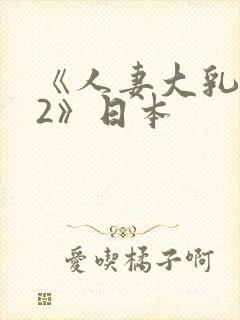 《人妻大乳被揉2》日本