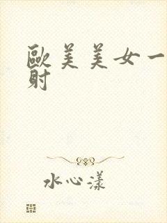 欧美美女一级内射