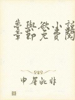 梦与欲小说全部章节免费阅读