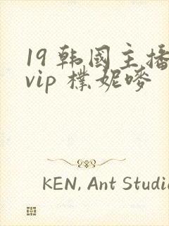 19 韩国主播vip 朴妮唛封面