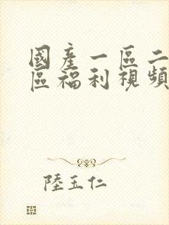 国产一区二区三区福利视频在线观看