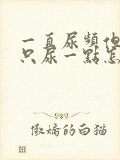 一直尿频但每次只尿一点怎么办