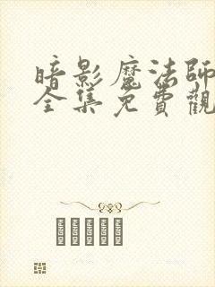 暗影魔法师漫画全集免费观看免费封面