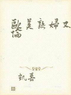 欧美熟妇又乱又伦封面