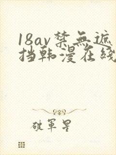 18av禁无遮挡韩漫在线观看