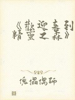 《欢迎来到浪荡精灵之森》动漫免费