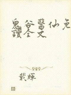 鬼谷医仙免费阅读全文