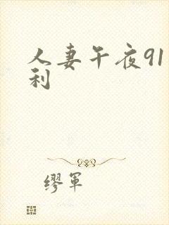 人妻午夜91福利