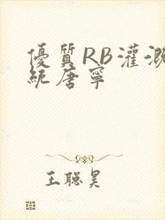 优质RB灌溉系统唐宁