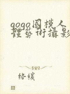 gogo国模人体艺术摄影