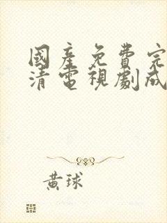 国产免费完整高清电视剧成功大片