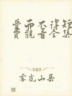 爱而不得短剧免费观看全集