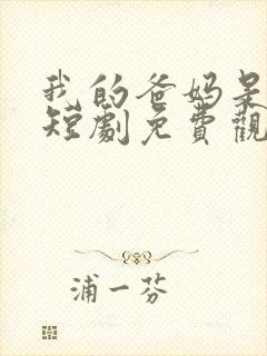 我的爸妈是大佬短剧免费观看全集