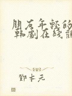 朋友年轻的妈妈 韩剧在线观看封面