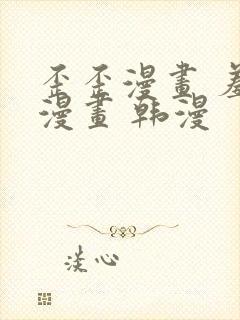 歪歪漫画 羞羞漫画 韩漫封面