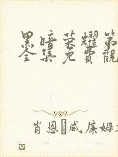 黑暗荣耀第二季全集免费观看免费封面