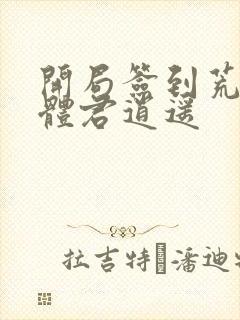 开局签到荒古圣体君逍遥