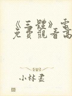 《三体》电视剧免费观看高清封面