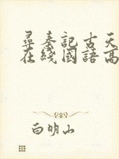 寻秦记古天乐版在线国语高清播放