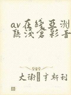 av在线亚洲熟熟浅仓彩音
