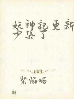 妖神记更新到多少集了封面