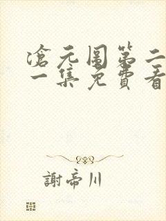 沧元图第二季第一集免费看