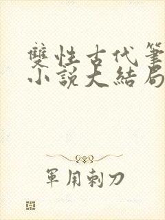 双性古代笔趣阁小说大结局