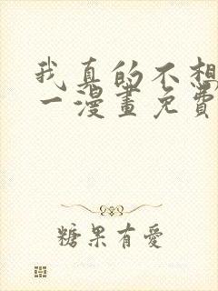 我真的不想当第一漫画免费阅读封面