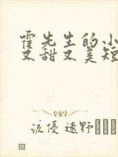 霍先生的小祖宗又甜又美短剧