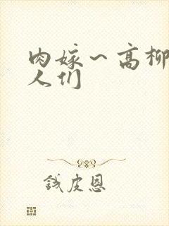 肉嫁～高柳家的人们