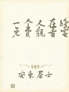 一个人在线播放免费观看电视剧大全