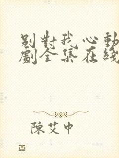 别对我心动电视剧全集在线观看免费封面