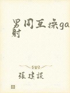 男同互操gay射封面