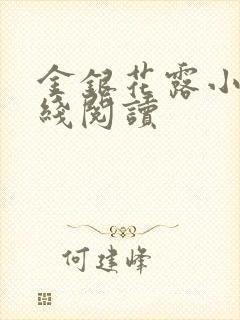 金银花露小说在线阅读